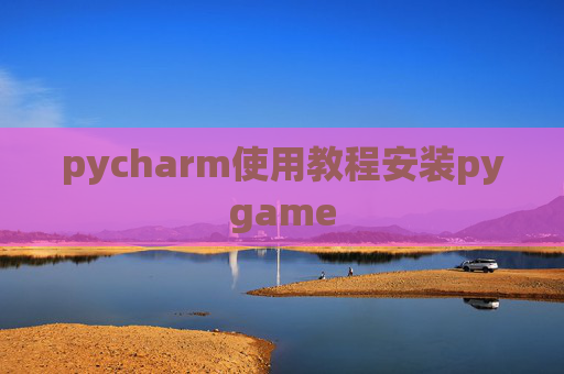 pycharm使用教程安装pygame
